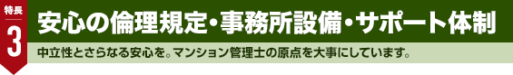 3.安心の倫理規定・事務所設備・サポート体制