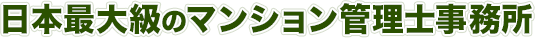 日本最大級のマンション管理士事務所